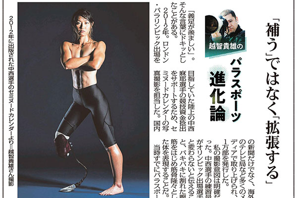 連載 「越智貴雄のパラスポーツ進化論」（連載中）