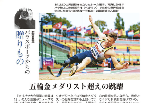 連載 毎日新聞朝刊 月刊パラリンピック「パラスポーツからの贈り物」