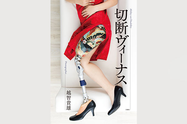 写真集「切断ヴィーナス」（白順社）