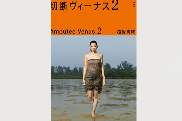 写真集「切断ヴィーナス2」（白順社）