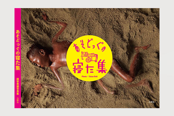 写真集「あそどっぐの寝た集」（白順社）