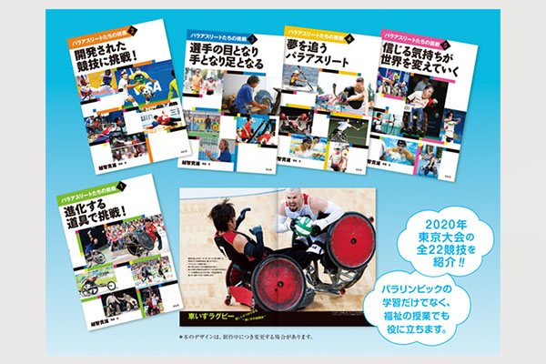 パラアスリートたちの挑戦(5巻セット)