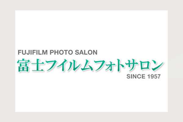 富士フォトサロン 新人賞2007