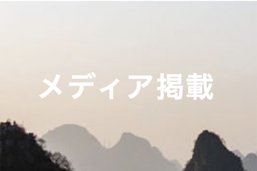 メディア露出
